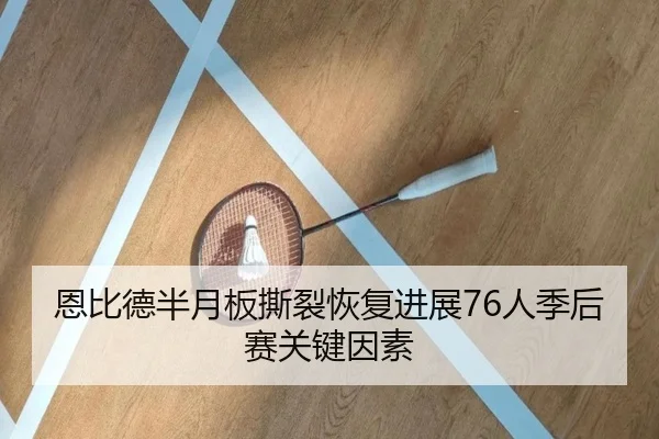 恩比德半月板撕裂恢复进展76人季后赛关键因素 | hth