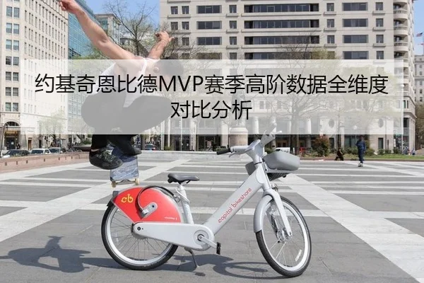 约基奇恩比德MVP赛季高阶数据全维度对比分析（hth）